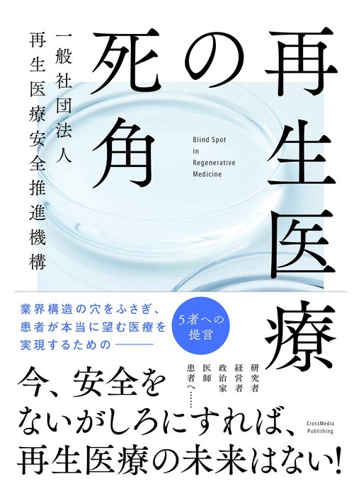 Title details for 再生医療の死角 by 一般社団法人 再生医療安全推進機構 - Available